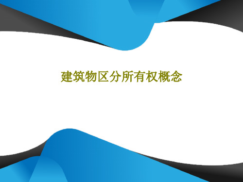 建筑物区分所有权概念PPT文档共21页