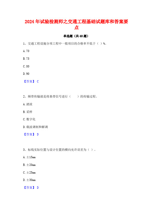 2024年试验检测师之交通工程基础试题库和答案要点