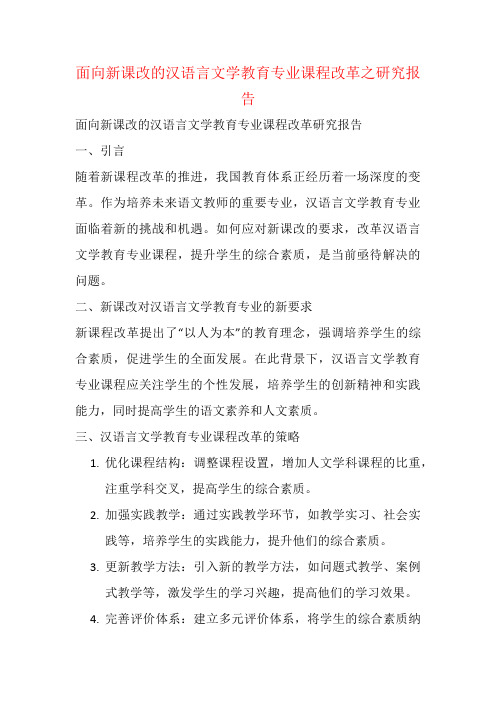 面向新课改的汉语言文学教育专业课程改革之研究