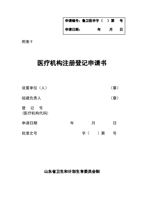 附表9医疗机构注册登记申请书