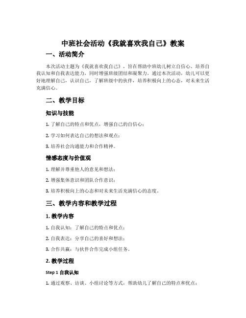 中班社会活动《我就喜欢我自己》教案