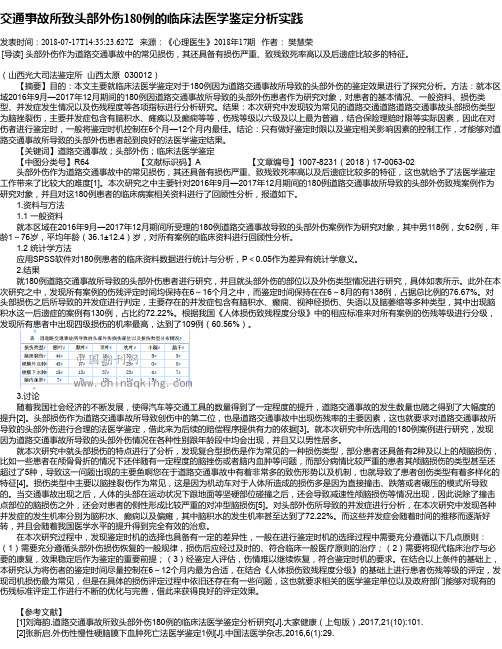 交通事故所致头部外伤180例的临床法医学鉴定分析实践