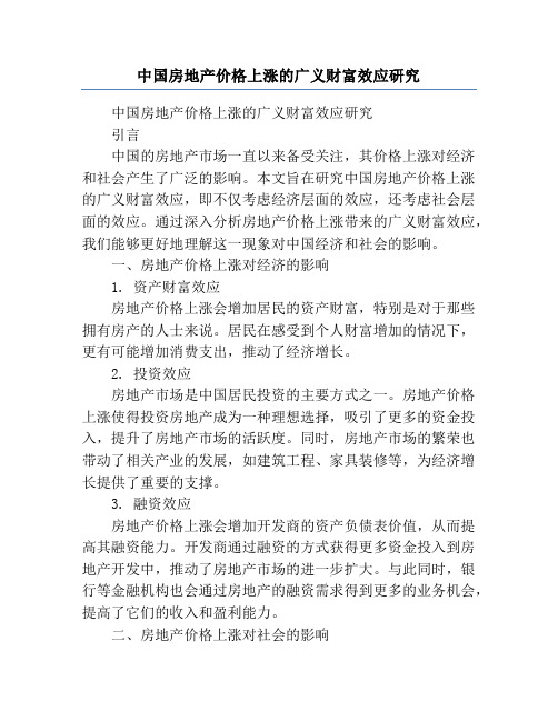 中国房地产价格上涨的广义财富效应研究