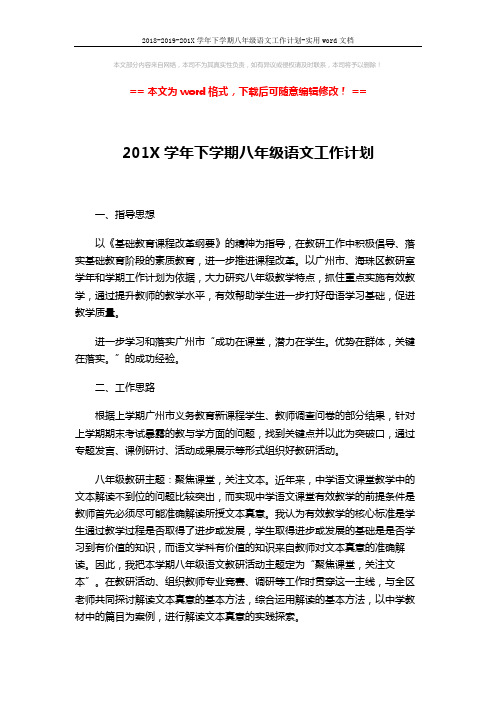 2018-2019-201X学年下学期八年级语文工作计划-实用word文档 (2页)