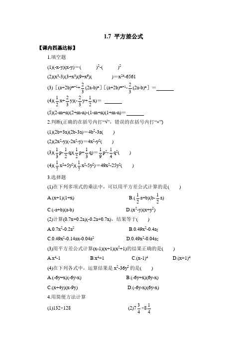 北师大版七年级数学下册练习题《平方差公式》同步练习1