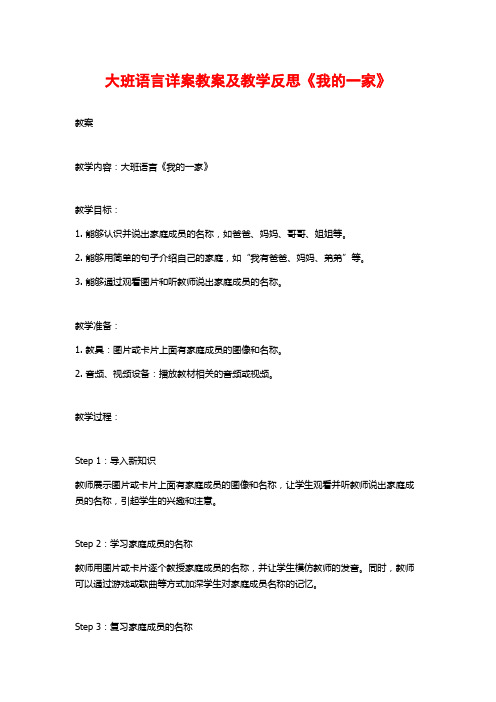 大班语言详案教案及教学反思《我的一家》