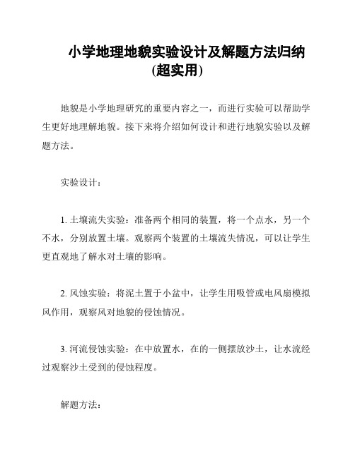 小学地理地貌实验设计及解题方法归纳(超实用)