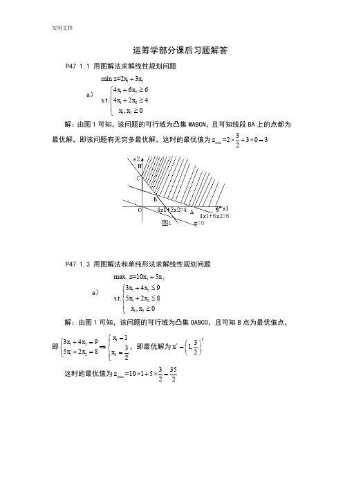 第四版运筹学部分课后习题解答