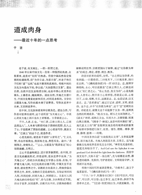 道成肉身——最近十年的一点思考