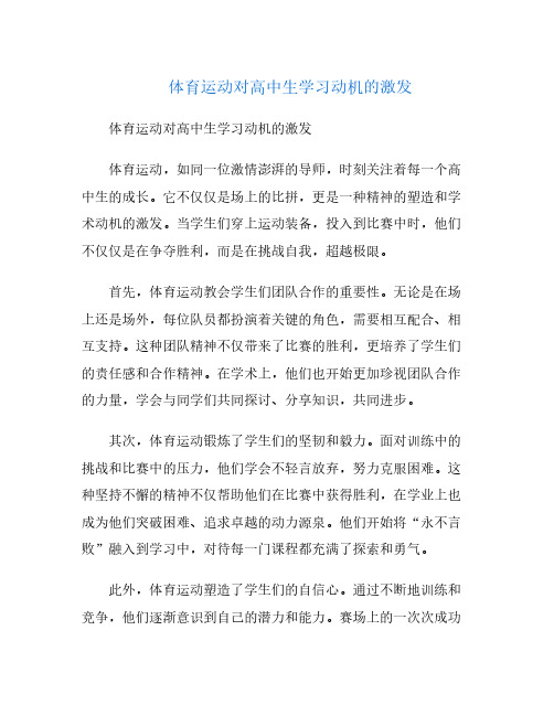 体育运动对高中生学习动机的激发