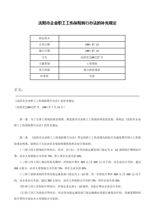 沈阳市企业职工工伤保险暂行办法的补充规定-沈政发[1994]27号