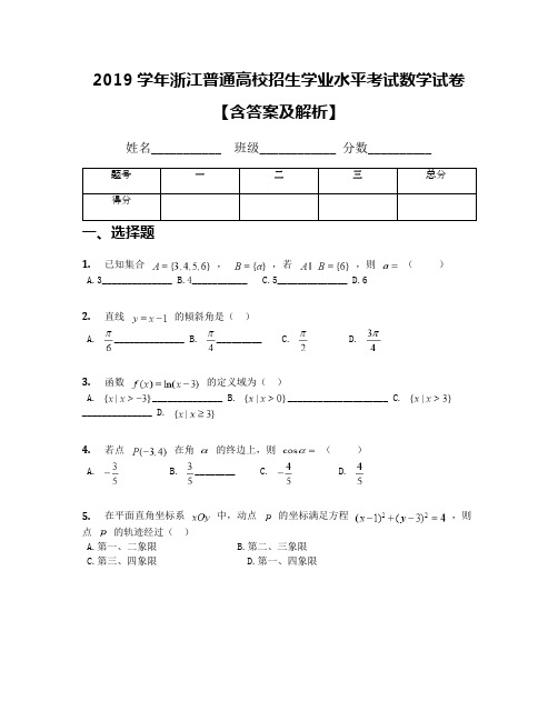 2019学年浙江普通高校招生学业水平考试数学试卷【含答案及解析】