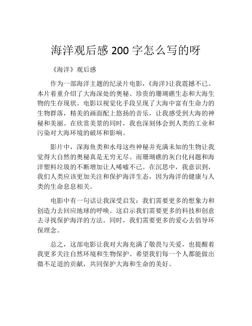 海洋观后感200字怎么写的呀