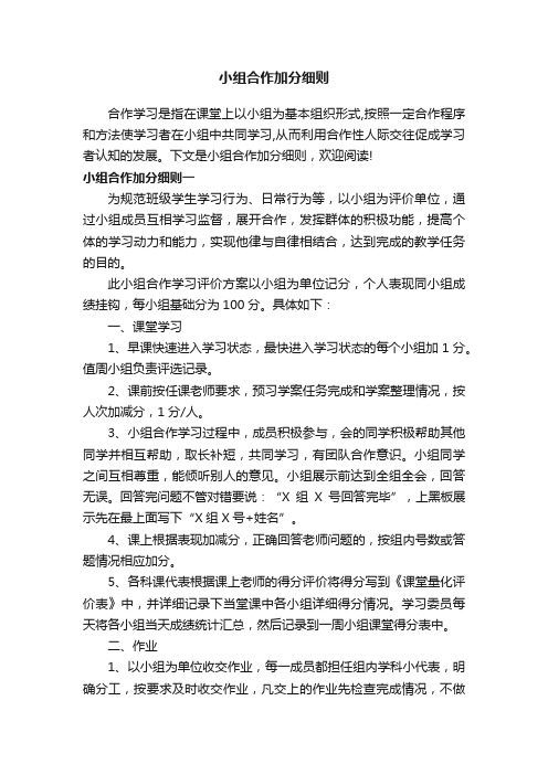 小组合作加分细则