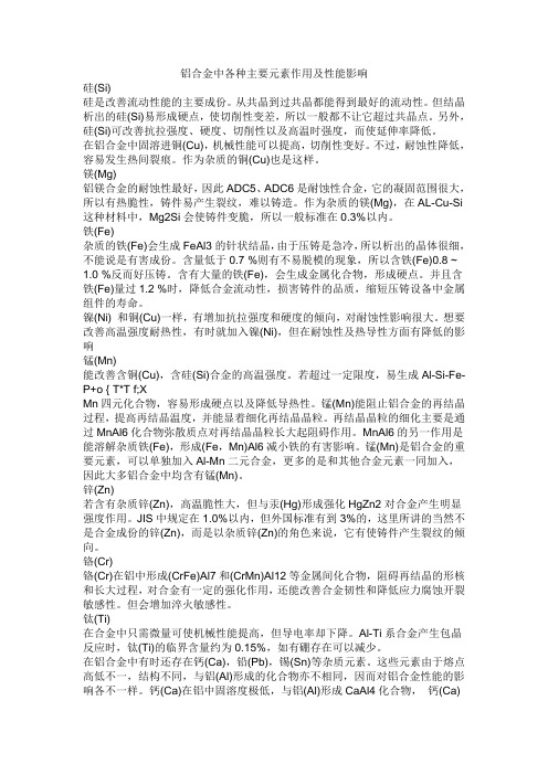 铝合金中各种主要元素作用及性能影响