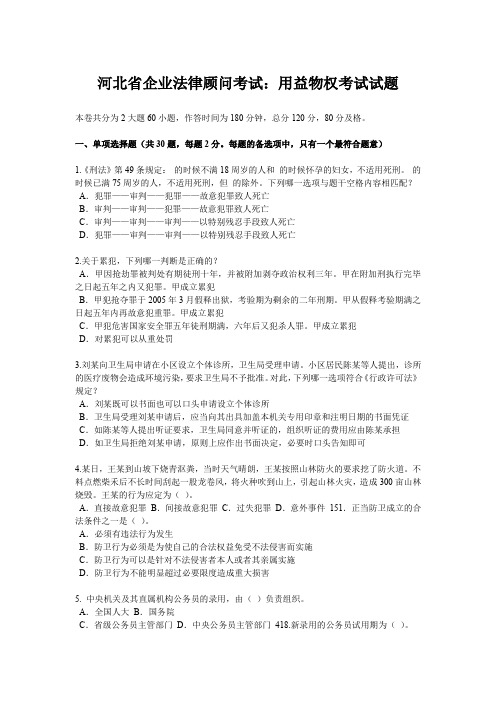 河北省企业法律顾问考试:用益物权考试试题