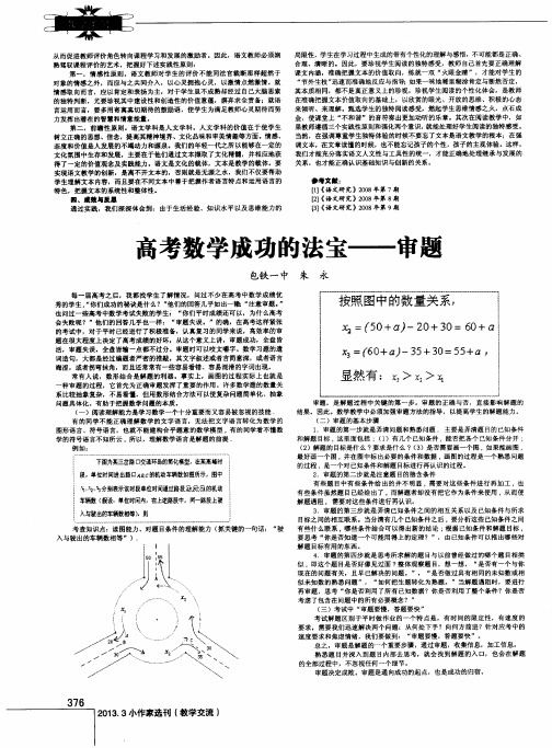 高考数学成功的法宝——审题