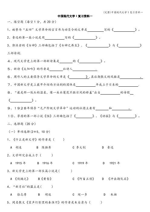 (完整)中国现代文学1复习资料一