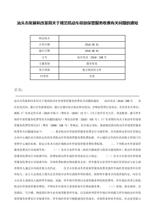 汕头市发展和改革局关于规范机动车停放保管服务收费有关问题的通知-汕市发改〔2016〕206号