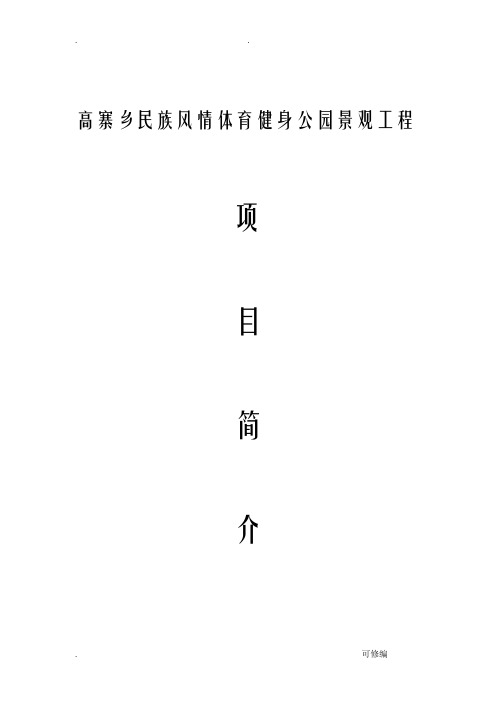 项目实施建议书高寨乡民族风情体育健身公园景观工程及配套设施