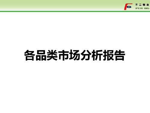 各品类市场分析报告PPT课件