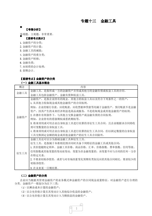 2019年CPA精讲教程-会计-70-专题十三金融工具-金融资产的计量1