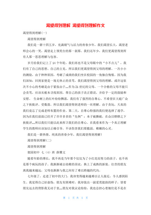 渴望得到理解 渴望得到理解作文