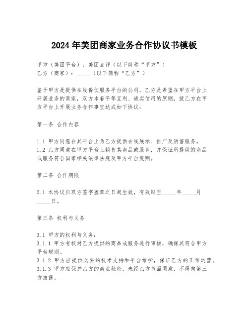 2024年美团商家业务合作协议书模板