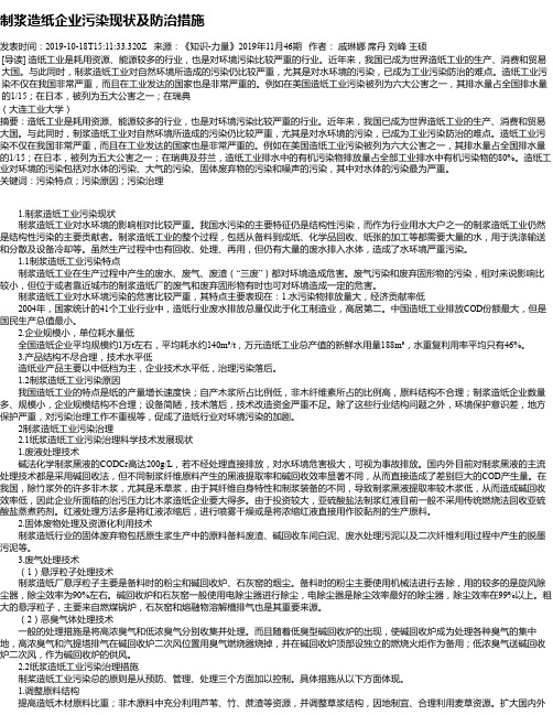 制浆造纸企业污染现状及防治措施