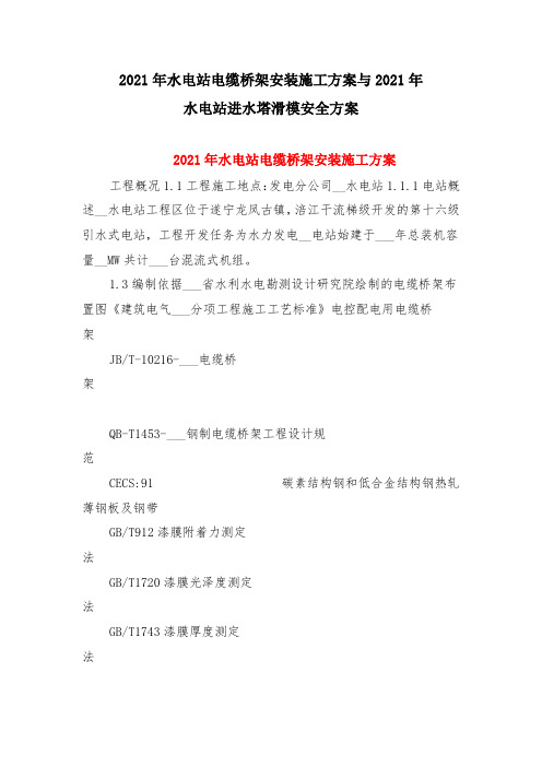 2021年水电站电缆桥架安装施工方案与2021年水电站进水塔滑模安全方案