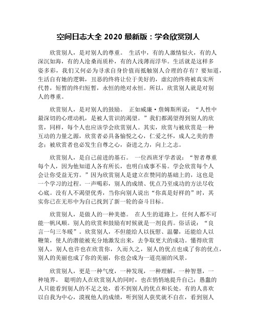 空间日志大全2020最新版:学会欣赏别人