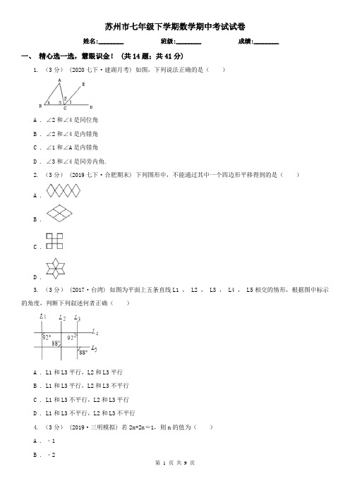 苏州市七年级下学期数学期中考试试卷