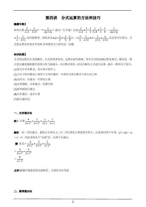 七年级数学尖子生培优竞赛专题辅导第四讲 分式运算的方法和技巧(含答案)