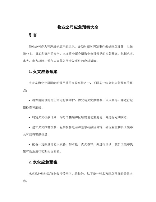 物业公司应急预案大全