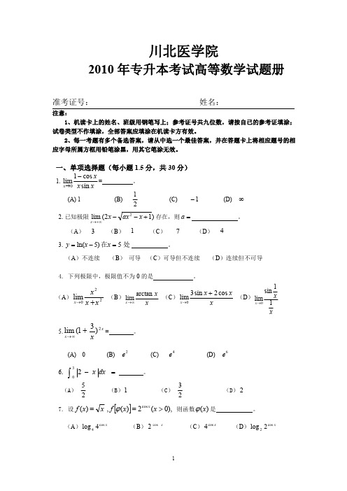 2010级专升本高等数学考试试题