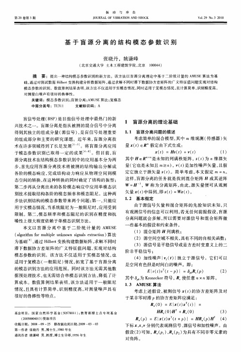 基于盲源分离的结构模态参数识别