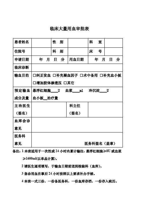 医院临床大量用血审批表