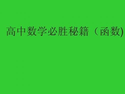 2009届高三数学知识点总结新课标课件——函数