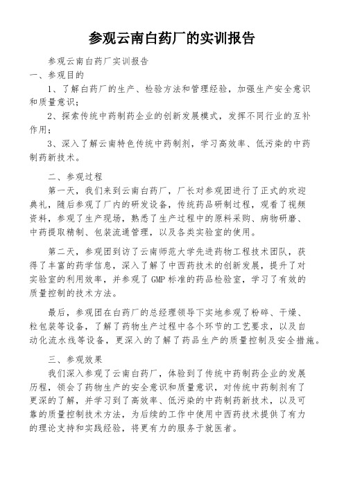 参观云南白药厂的实训报告