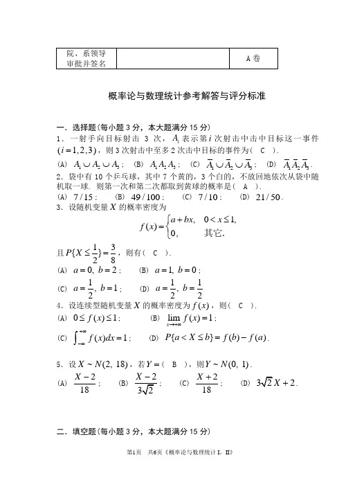 2011-2012(1)概率统计试题(A)解答