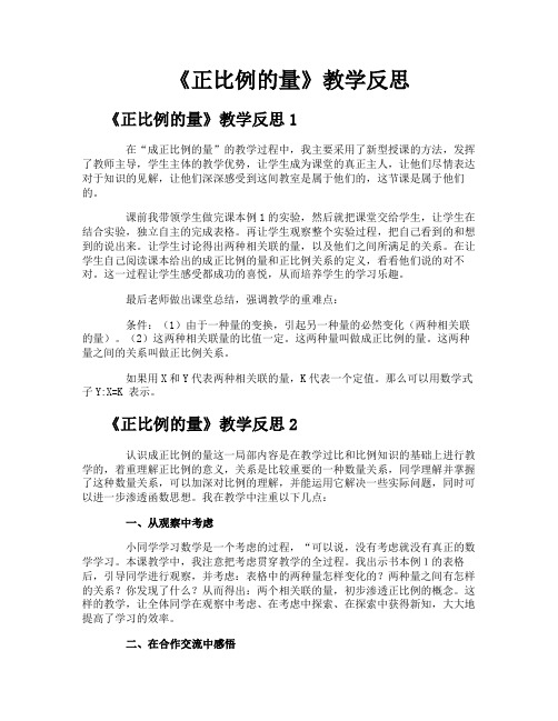 《正比例的量》教学反思