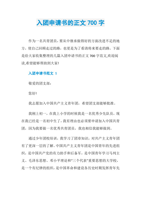 入团申请书的正文700字
