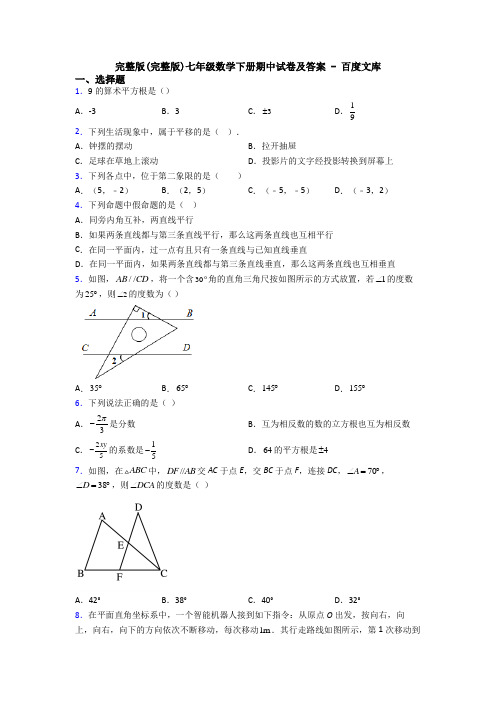 完整版(完整版)七年级数学下册期中试卷及答案 - 百度文库