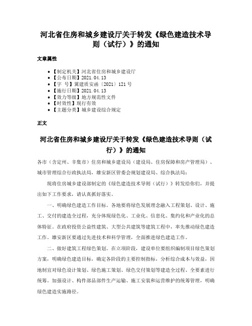 河北省住房和城乡建设厅关于转发《绿色建造技术导则（试行）》的通知