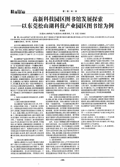 高新科技园区图书馆发展探索——以东莞松山湖科技产业园区图书馆为例