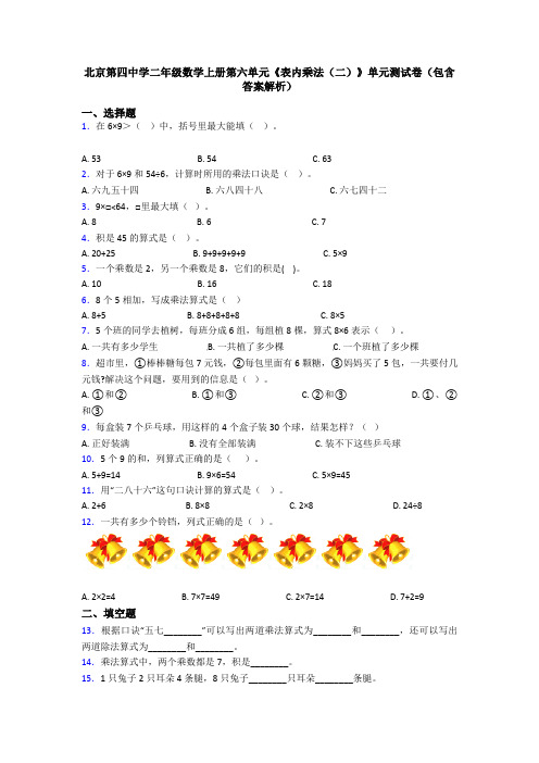 北京第四中学二年级数学上册第六单元《表内乘法(二)》单元测试卷(包含答案解析)
