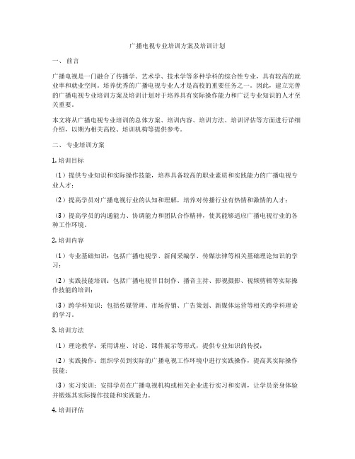 广播电视专业培训方案及培训计划