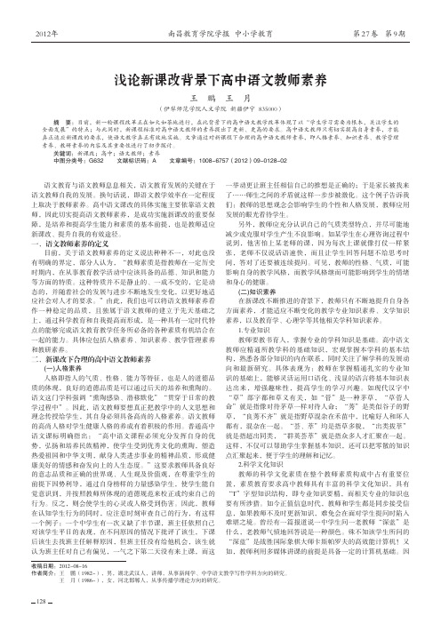 新课改背景下高中语文教师素养