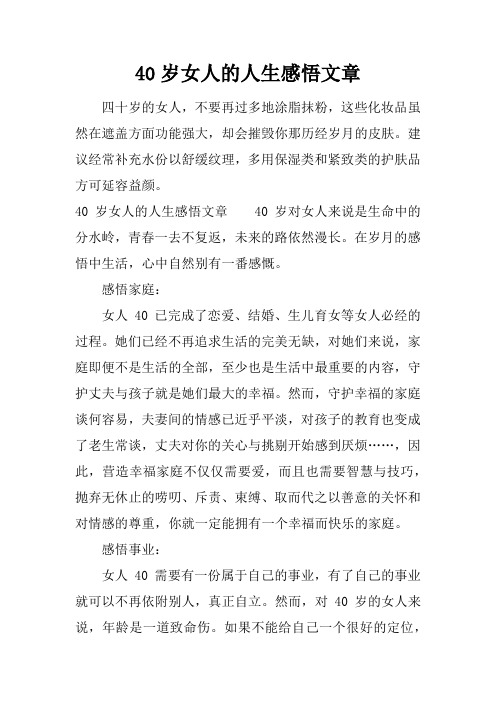 40岁女人的人生感悟文章