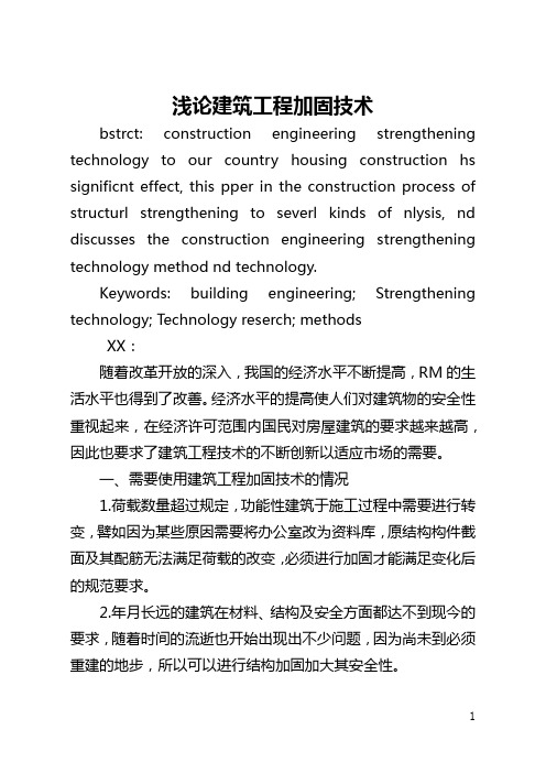 浅论建筑工程加固技术(全文)